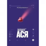Метеорит Ася