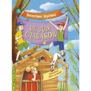 Не для слабаков. История с характером