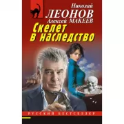 Скелет в наследство