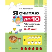 Я считаю до 10. Рабочая тетрадь для детей 4-5 лет