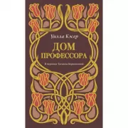 Дом профессора