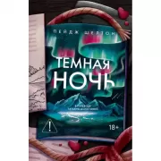 Темная ночь