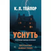 Уснуть