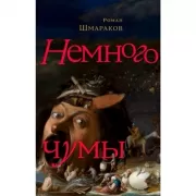 Немного чумы