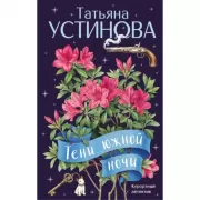 Тени южной ночи