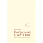 Воображение и иже с ним. К философии имагинативного