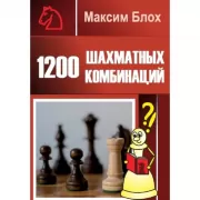 1200 шахматных комбинаций