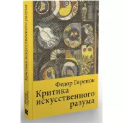 Критика искуственного разума