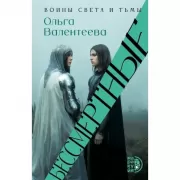 Бессмертные
