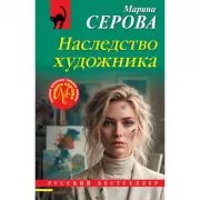 Наследство художника