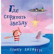 Где спрятать звезду