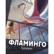 Фламинго