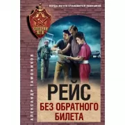 Рейс без обратного билета