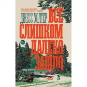 Все слишком далеко зашло