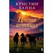 Цвета истины