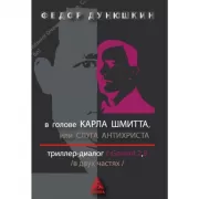 В голове Карла Шмитта? или, Слуга Антихриста
