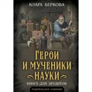 Герои и мученики науки. Книга для эрудитов