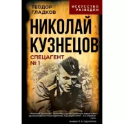Николай Кузнецов. Спецагент №1