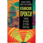 Кубинские прокси. Тайное оружие острова Свободы