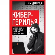 Кибергерилья. Цифровое подполье против Пентагона