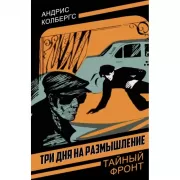 Три дня на размышление