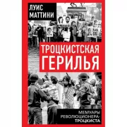 Троцкистская герилья. Мемуары революционера-троцкиста