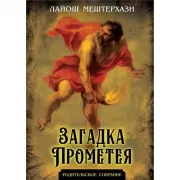 Загадка Прометея