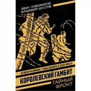 Королевский гамбит