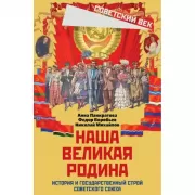 Наша великая Родина. История и государственный строй Советского Союза