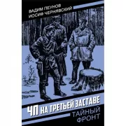 ЧП на третьей заставе