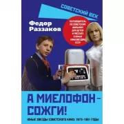 А миелофон - сожги! Юные звезды советского кино: 1973-1991 годы