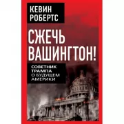 Сжечь Вашингтон! Советник Трампа о будущем Америки