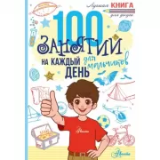 100 занятий для мальчиков на каждый день
