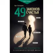 49 законов счастья: практическое руководство к успешной и легкой жизни