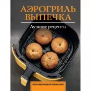 Аэрогриль. Выпечка