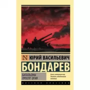 Батальоны просят огня