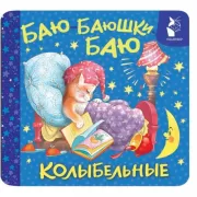 Баю-баюшки-баю. Колыбельные