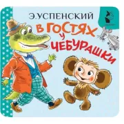 В гостях у Чебурашки