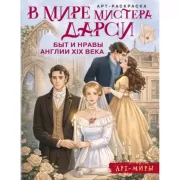 В мире мистера Дарси. Быт и нравы Англии XIX века. Арт-раскраска