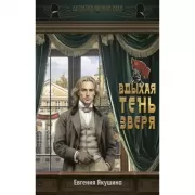 Вдыхая тень зверя