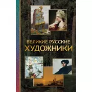 Великие русские художники