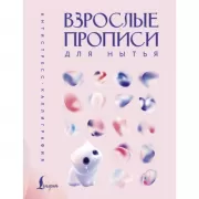 Взрослые прописи для нытья
