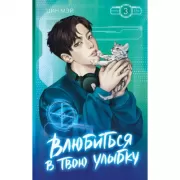 Влюбиться в твою улыбку. Книга 3
