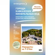 Города Кавказских Минеральных вод. Что там делать. Маршруты на 3 дня