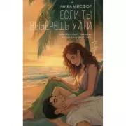 Если ты выберешь уйти