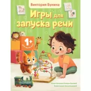 Игры для запуска речи. 1+