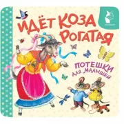 Идет коза рогатая. Потешки для малышей