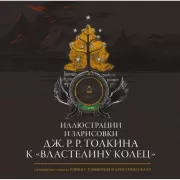 Иллюстрации и зарисовки Дж.Р.Р.Толкина к «Властелину колец»
