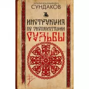 Инструкция по эксплуатации судьбы