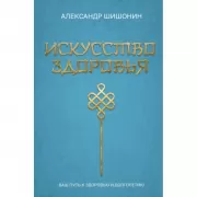 Искусство здоровья. Ваш путь к здоровью и долголетию